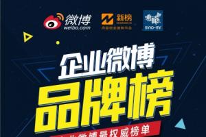 微博發布 7月手機微博品牌榜出爐！