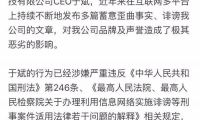 途牛起訴自媒體人于斌 稱(chēng)其誹謗并已采取法律手段