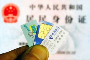 史上最嚴(yán)手機(jī)卡實(shí)名制 只是形同虛設(shè)？