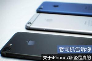 2016蘋果發布會前須知 關于iPhone7哪些是真的？