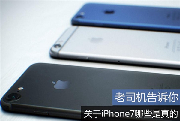 2016蘋果發布會前須知 關于iPhone7哪些是真的？