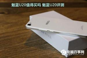 魅藍(lán)U20值得買嗎 魅藍(lán)U20評測