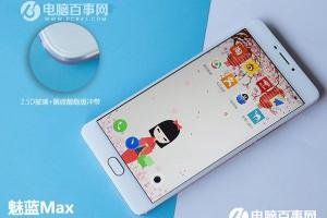 魅藍(lán)Max值得買嗎 魅藍(lán)Max評測