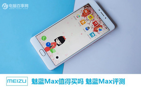 魅藍(lán)Max值得買嗎 魅藍(lán)Max評(píng)測