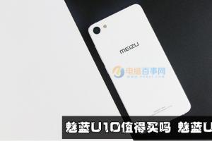 魅藍(lán)U10評測 全面分析揭曉魅藍(lán)U10是否值得買