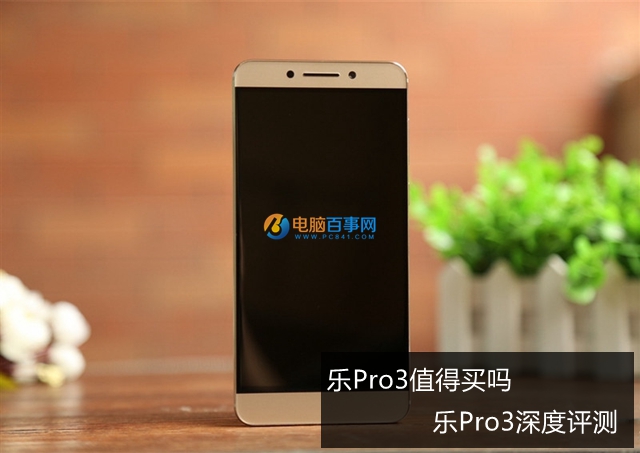 樂(lè)Pro3值得買(mǎi)嗎 樂(lè)Pro3深度評(píng)測(cè)