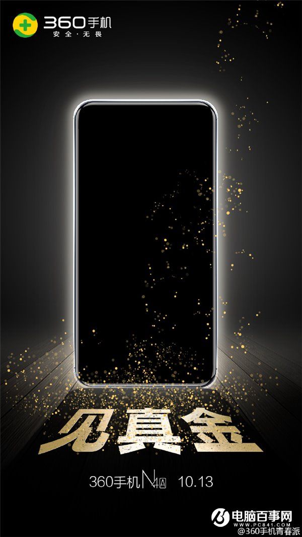 360手機N4A發布時間公布，10月13日見