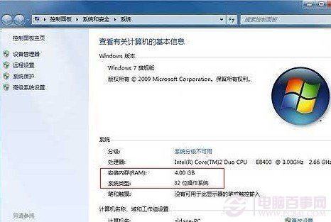 32位win7系統(tǒng)正常識別到4G內存