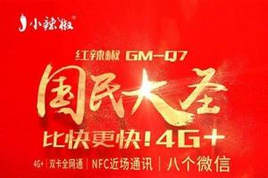 小辣椒國民大圣手機(jī)正式發(fā)布：支持微信八開