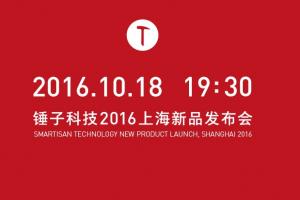 錘子M1怎么樣 錘子科技2016上海新品發(fā)布會(huì)圖文回顧