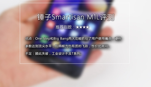 錘子M1L值得買嗎？錘子M1L評測