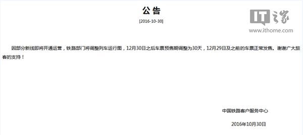 火車(chē)票預(yù)售期縮短:12月30日后車(chē)票提前30天發(fā)售