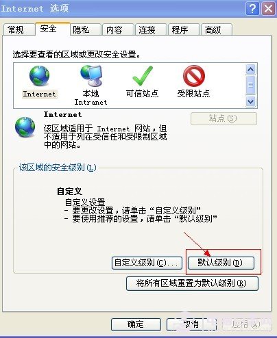 設(shè)置IE安全為默認級別