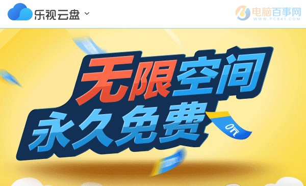樂視云盤宣布停止視頻上傳！清查色情盜版信息