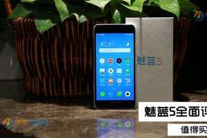 魅藍(lán)5值得買(mǎi)嗎？魅藍(lán)5評(píng)測(cè)