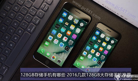 盤點(diǎn)2016年發(fā)布的幾款128GB大存儲手機(jī)推薦