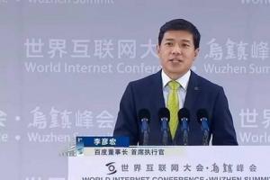 李彥宏烏鎮(zhèn)演講：移動互聯(lián)網(wǎng)已終結(jié) 不會再有新獨角獸了
