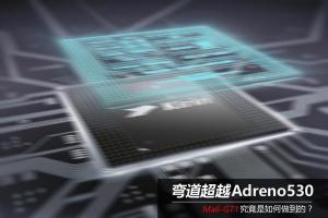 麒麟960和驍龍821 GPU哪個好？Mali-G71對比Adreno530