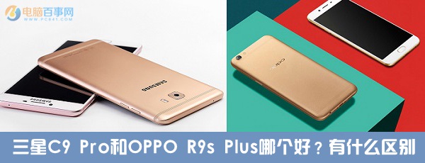 三星C9 Pro和OPPO R9s Plus哪個好？有什么區(qū)別