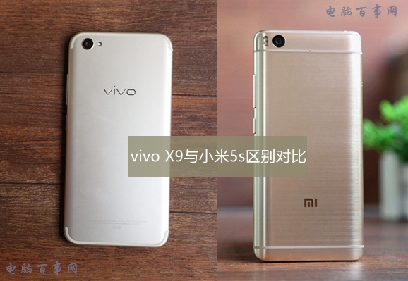 vivo X9和小米5s哪個(gè)好 vivo X9與小米5s區(qū)別對(duì)比
