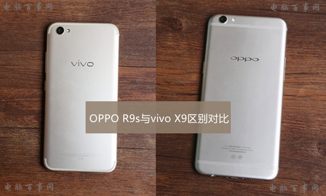 vivo X9和OPPO R9s哪個(gè)好 OPPO R9s與vivo X9區(qū)別對比評(píng)測