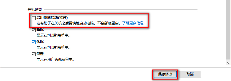 下拉右側滑條,找到關機設置,左鍵點擊:啟用快速啟動去掉前面小方框內的勾,再點擊,保存修改