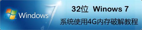 32位Windows7系統(tǒng)使用4G內存破解教程 三聯(lián)