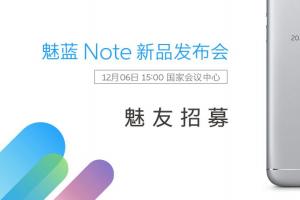 魅族宣布將于12月6日召開魅藍(lán)Note5新品發(fā)布會