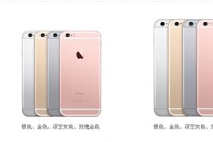 iPhone 6s/6sPlus哪個版本更劃算？iPhone 6s/6sPlus首批購買攻略