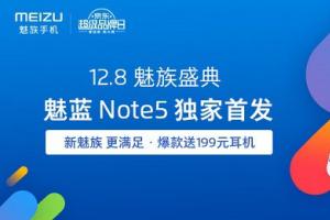 驚艷設(shè)計(jì)！魅藍(lán)Note5與魅族手環(huán)今日開賣