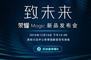 榮耀Magic未來手機(jī)今天下午發(fā)布 開啟智慧新時代