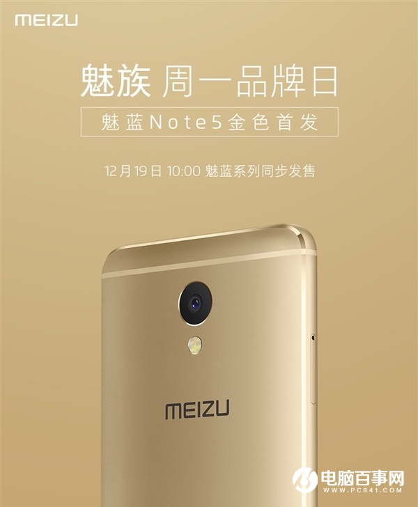 魅藍(lán)Note5今天上午10點(diǎn)現(xiàn)貨開賣 首發(fā)金色版