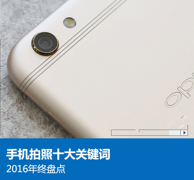 年終盤點(diǎn)：2016年手機(jī)拍照的十個(gè)關(guān)鍵詞