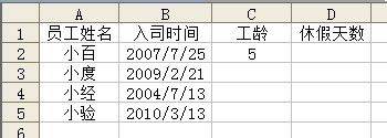 怎樣用Excel函數(shù)自動計算員工工齡及休假天數(shù)