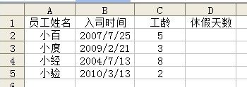 怎樣用Excel函數(shù)自動計算員工工齡及休假天數(shù)