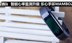 樂心手環(huán)MAMBO2評(píng)測(cè) 智能心率監(jiān)測(cè)升級(jí)
