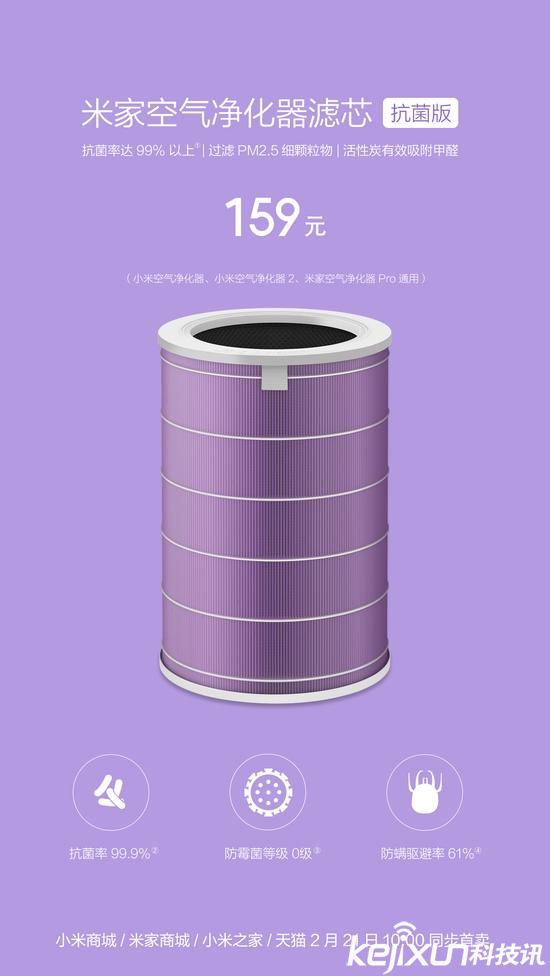 小米發(fā)布米家空氣凈化器濾芯抗菌版 售價(jià)159元 
