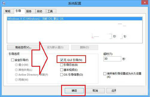 Win7/8系統(tǒng)如何關(guān)閉GUI引導(dǎo)加快開機(jī)速度