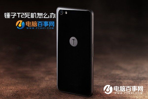 錘子T2死機(jī)怎么辦 錘子T2強(qiáng)制關(guān)機(jī)重啟方法