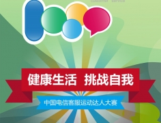 “健康生活 挑戰(zhàn)自我”中國電信客服運(yùn)動(dòng)達(dá)人大賽開啟