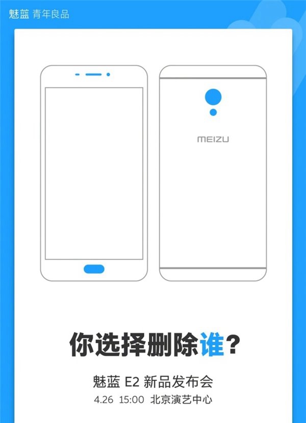 魅藍E2將于24月26日發布 魅藍E2邀請函圖賞