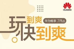 華為暢享7Plus手機正式發(fā)布:1499元起