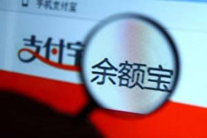余額寶資產規模突破萬億元 網友：有錢人都不用工作了！