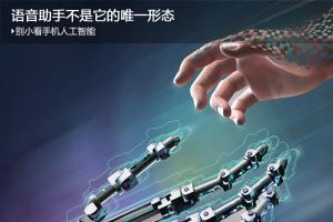 別小看了手機人工智能 語音助手不是它的唯一形態(tài)