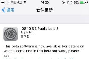 iOS10.3.3 Beta3公測版正式發(fā)布：修復(fù)Bug為主