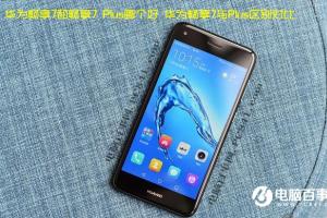  華為暢享7與Plus區(qū)別對比 華為暢享7和暢享7 Plus哪個好?