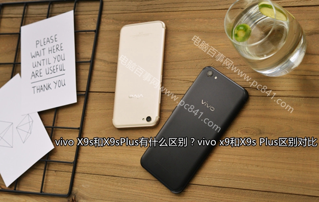 vivo X9s和X9sPlus有什么區(qū)別？vivo x9和X9s Plus區(qū)別對比