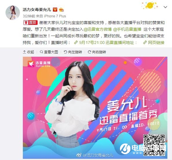 迅雷直播簽約網(wǎng)絡(luò)紅人姜允兒 斥資1000萬