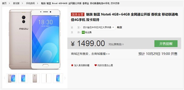 魅藍(lán)Note6高配版降價(jià)200元 性?xún)r(jià)比飆升