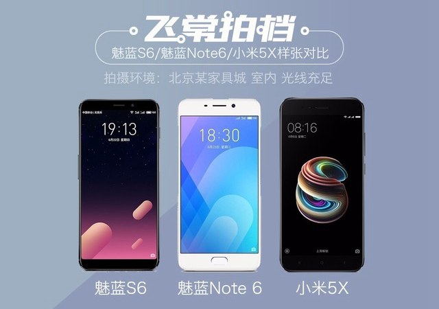 千元機拍照誰強？魅藍S6/魅藍Note6/小米5X拍照對比評測